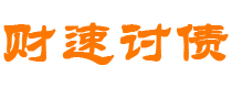 双鸭山债务追讨催收公司